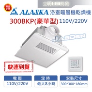 【立明 LED】阿拉斯加 300BKP豪華型 線控型 浴室暖風機 乾燥機 換氣扇 可窗型 110V 220V 台灣製造
