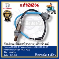 อ๊อกซิเจนเซ็นเซอร์(สายO2) ตัวหน้า แท้(36531-RAA-A02)ยี่ห้อHONDAรุ่นACCORD G7 แอคคอร์ด ปลาวาฬ ปี2003-