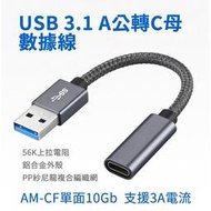 【現貨】USB3.1 A-CF 單面10Gbps 鋁殼轉接線 0.1 黑色/銀灰色 USB公轉Type-C母 56K