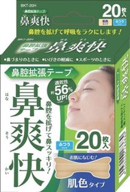 門市自取或順豐到付 IRIS OHYAMA - 日本直送 - 通鼻貼/鼻塞貼/鼻鼾/鼻子暢通 [肉色] / 鼻塞呼吸緩解貼鼻通貼鼻舒貼 - 20 片裝