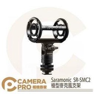 ◎相機專家◎ Saramonic 楓笛 SR-SMC2 槍型麥克風支架 防震 熱靴 適用 直徑 19-25mm 勝興公司貨