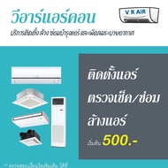 บริการรับล้างแอร์