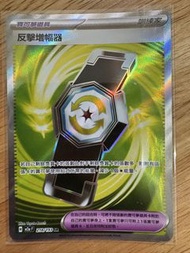 賣Ptcg中文版道具卡反擊增幅器sr$10/1
