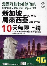 新加坡/馬來西亞 上網卡 10日 4G 3GB +128kbps 無限數據卡 SIM Card