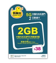 中國移動香港 - 鴨聊佳 - 【內地﹑澳門】3日2夜 5G 2GB 數據卡 上網卡 SIM卡 [C35]