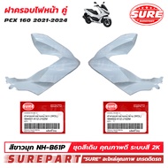ชุดสี PCX 160 ปี2021 - 2024  ฝาครอบไฟหน้า 1คู่ ข้าง ซ้าย - ขวา สีขาวมุก รหัสสี NH-B61P ยี่ห้อ SURE ร