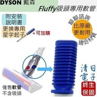 【優選】Dyson Fluffy軟管 維修用 適用V6 V7 V8 V10 V11 CY24 slim V12 sv18