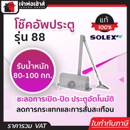 (เลือกสี) โช๊คอัพประตู Solex รุ่น 88 และ 88H สีเงิน/น้ำตาล โช๊คประตูบ้าน ปิดประตูอัตโน โช็คประตูบ้าน