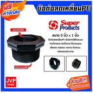 **ส่งฟรี** Super Products ข้อต่อลดเหลี่ยมPE เกลียวนอก 2 นิ้ว เกลียวใน 1 นิ้ว ลดเหลี่ยม PE ดำ อุปกรณ์ต่อท่อเกษตร ทนแรงดัน 6 bars