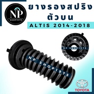 ยางกันฝุ่นโช๊คหน้า Toyota ALTIS ปี 2001- 2013 ปี 2014 - 2018