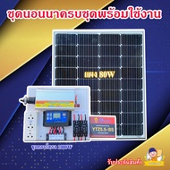 📢 พิเศษ🎉 ชุดนอนนาพร้อมใช้งาน 1000W แผง80W อุปกรครบพร้อมใช้งาน รับประกันสินค้า ชุดนอนนารวมเเบตเตอรี่ 