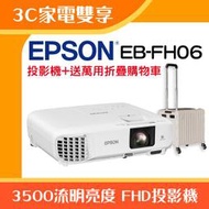 【3C家電雙享】EPSON EB-FH06投影機★送萬用折疊購物車★原廠公司貨三年保固！