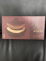 奇華餅家 臘腸 $80現金券