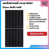 แผงโซล่าเซลล์ขนาด 550W Mono Half cell