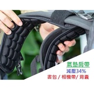 減壓充氣肩帶墊-書包帶子 嬰兒揹帶hip seat 行山背包套加厚斜跨雙肩減壓寬背帶相機肩墊單反