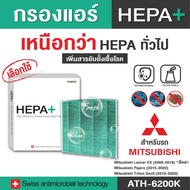 Mitsubishi กรองแอร์รถยนต์ (ATH-6200K) Hepa Plus 2in1 ยับยั้งเชื้อโรค + ดักจับฝุ่น pm2.5 สูงถึง 99% (
