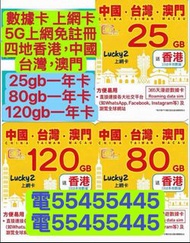 電554 554 45⭐️上網卡lucky sim 80gb中國5g大陸內地一年365日流量卡手機卡澳門台灣電話卡數據卡whatapp網絡卡中國上網卡大陸上網卡ws上網數據網絡閉路電視公司住宅屋企網上