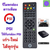 รีโมท PSI ของแท้ 100 % Remot PSI ใช้กับกล่องดาวเทียม PSI ได้ทุกรุ่น (S2HD OKX S9 SX S2 O2 HD) รับประกันสินค้า พร้อมส่ง