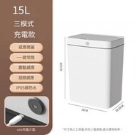 【三模式 充電款】15L輕奢白 - 全自動感應垃圾桶