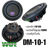 DM hipower ลำโพงซับวูปเฟอร์ ซับเบส 10นิ้ว (ซับบาง) วอยซ์คู่ 500วัตต์ DM-10-1 (1ดอก)