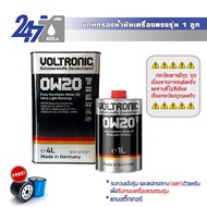 Voltronic น้ำมันเครื่องสังเคราะห์แท้ Voltronic 0W-20 RS-R fully synthetic ขนาด 3-5 ลิตร