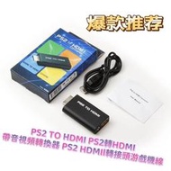 TJPS2 TO HDMI PS2轉HDMI 帶音視頻轉換器 PS2 HDMIl轉接頭游戲機線