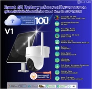 Meari  รุ่น V1 แบต 10400 mAh กล้องวงจรปิด 4G AOV Battery พร้อมแผล 8W บันทึก 24ชม/7วัน ประกันสินค้า 2