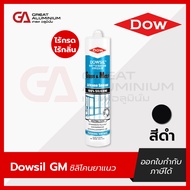 Dowsil GM ซิลิโคนยาแนว ขาวขุ่นดำด้าน ดำใสเทาอ่อน