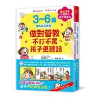 3~6歲做對管教，不打不罵孩子更聽話： 日本兒童心理醫師秒懂孩子的「有效[二手書_良好]1391 TAAZE讀冊生活