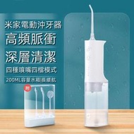 【小米電動沖牙機】小米電動沖牙器 可擕式沖牙機 洗牙機 洗牙器 美國FDA標準-AP.Z25