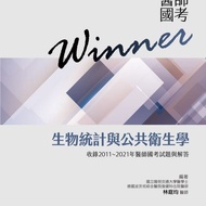 010-5-009C 醫師國考Winner:生物統計與公共衛生學(收錄2011~2023年醫師國考試題與解答)第二版