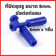 ข้อต่อลม ข้อต่อPU 6mm. 8mm. 10mm. นิวเมตริก สายลม สายพ่นหมอก หัวพ่นหมอก ข้อต่อ ท่อลม หัวพ่นฆ่าเชื้อ 