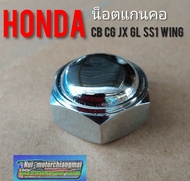 น็อตยึดแผงคอบน cb100 cg110 125  jx110 125 gl 100 120 ss1 wing /น็อตแผงคอ/น็อตแกนคอhonda jx cg gl cb