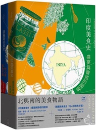 北與南的美食物語套書：《印度美食史：盛宴與齋戒的國度》＋《俄羅斯美食史：包心菜和魚子醬》