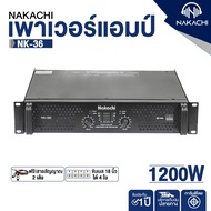พร้อมส่ง! ชุดเครื่องขยายเสียง Nakachi (เพาเวอร์แอมป์ NK-36 + ปรีบลูทูธ) กำลังขับ 1200 วัตต์ รับประกั