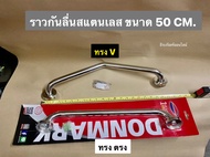 ราวจับกันลื่น ราวกันลื่นสแตนเลส ราวพยุงตัว ราวกันลื่นช่วยพยุง ขนาด 50 CM. ยี่ห้อ DONMARK  Anti-slip 