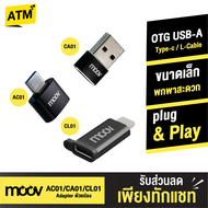[ส่งฟรี] Moov Adapter AC01/CA01/CL01 OTG Type C / USB / L Cable ตัวแปลง อแดปเตอร์ หัวแปลง สายแปลง อะ