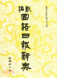 新編國語日報辭典（修訂版）
