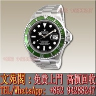 【文苑閣】實體門市 免費上門 高價回收 手錶 Rolex勞力士 綠水鬼 16610 LV，黑水鬼，OMEGA歐米茄，Cartier卡地亞，PATEK PHILIPPE百達翡麗，Franck Mulle