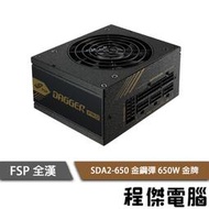 【FSP 全漢】金鋼彈 650W SDA2-650 金牌 全模組電源供應器『高雄程傑電腦 』