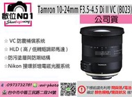 數位NO1★騰龍Tamron 10-24mm F3.5-4.5 Di II VC HLD (B023) 鏡頭 公司貨