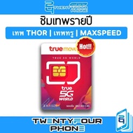 ซิม Sim เทพ ซิมเทพธอร์ THOR ซิมเน็ต 5G รายปี True DTAC AIS ทรู เทพธอร์ ซิมรายปี by 24Phone