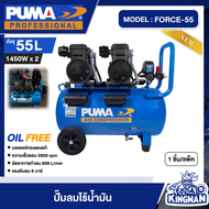 PUMA 🧞ปั๊มลม ถัง 55 ลิตร รุ่น FORCE-55 ไร้น้ำมัน OIL FREE (1450W. x 2) ปั๊มลม ปั๊มลมโรตารี่ เครื่องม