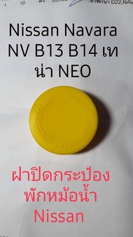 ฝาปิดหม้อพักหม้อน้ำ Nissan Navara  NEO B13 B14 Nissan Teana Nissan J31 Nissan Tiida