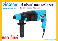 สว่านโรตารี่ แฮมเมอร์ 3 ระบบ 800 วัตต์ Zinsano รุ่น RH-26SC32