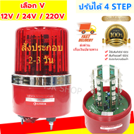 (เลือกขนาด เลือกกระแสไฟ) Baimer ไซเรน LED ปรับได้ 4 STEP สีแดง(ระบบ AC 220V / DC 12V / DC 24V)  กันน้ำ IP 65 ไฟฉุกเฉิน ขอทาง สัญญาณ ไฟหมุน พร้อมสายไฟ 2 เส้น