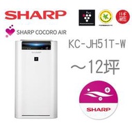 SHARP 台灣夏普 KC-JH51T-W AIoT聯網機種 自動除菌離子 空氣清淨機 另有 KC-JH71、KC-JH61