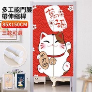 **包郵** 北歐風門簾 印花門簾 可愛掛簾 遮擋門簾 (中分式) 招財貓 伸縮桿 85*150cm 萬福  [平行進口] HK1841