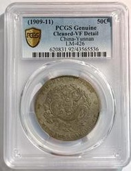 雲南省造宣統元寶三錢六分 PCGS VF92 漂亮老包漿 [認證編號43565536]【和美郵幣社】