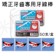 ️ Dedicated Dental Floss Stick For Orthodontics Braces Or